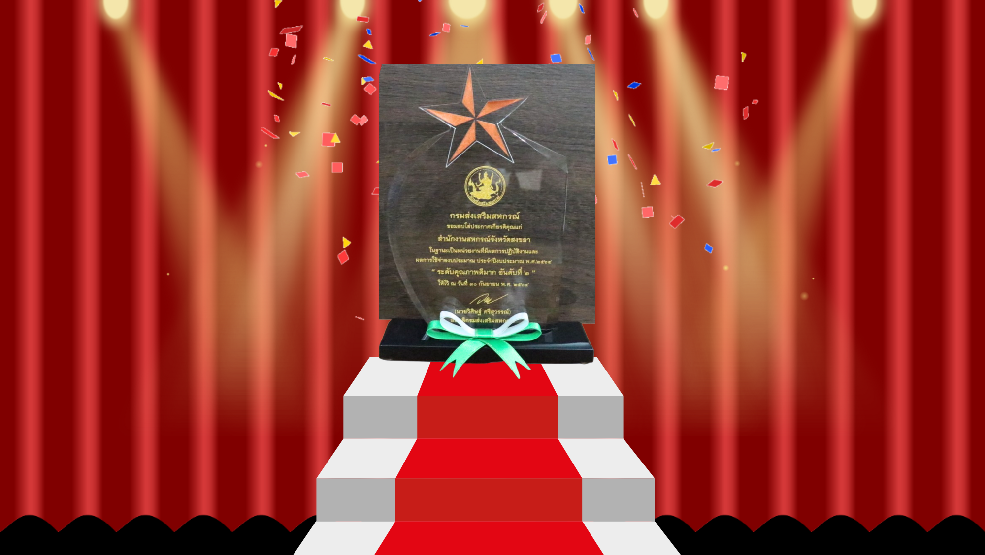 ผลการปฏิบัติและผลการใช้จ่ายงบประมาณ ระดับดีมาก อันดับ 2